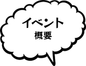 イベント概要