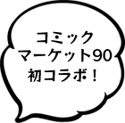 コミックマーケット90 初コラボ！