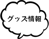 グッズ情報