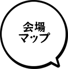 会場マップ