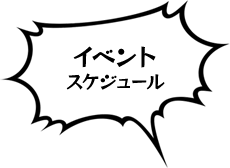 イベントスケジュール
