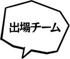 出場チーム紹介