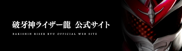 破牙神ライザー龍 公式サイト