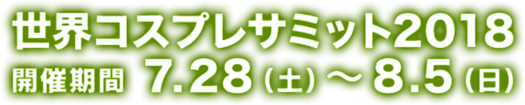 世界コスプレサミット2017 開催期間 7.28（土）～8.5（日）
