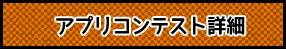 アプリコンテスト詳細