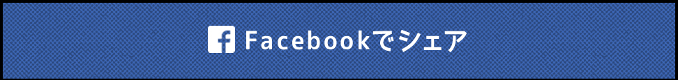 facebookでシェア