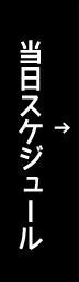 当日スケジュール