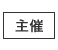 主催