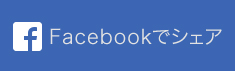 facebookでシェアする