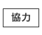 協力