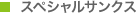 スペシャルサンクス
