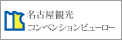 名古屋観光コンベンションビューロー