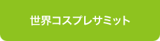 世界コスプレサミット