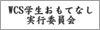WCS学生おもてなし実行委員会
