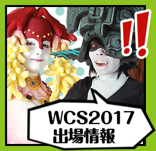 WCS2017出場情報