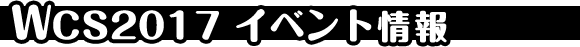 WCS2017イベント情報