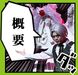 概要