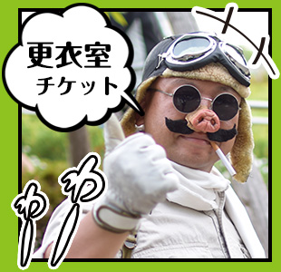 更衣室チケット