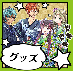 グッズ