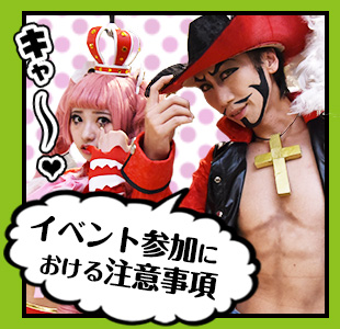 イベント参加における注意事項