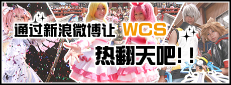 通过新浪微博让WCS热翻天吧！！