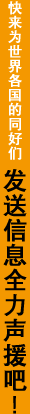 快来为世界各国的同好们发送信息全力声援吧！