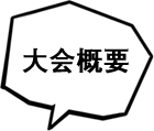大会概要