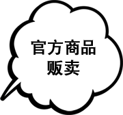 官方商品贩卖
