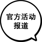 官方活动报道