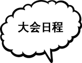 大会日程