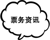 票务资讯