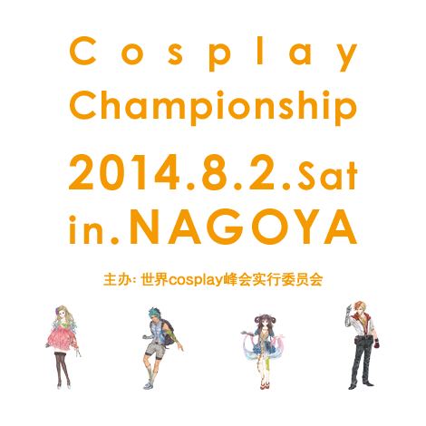 Cosplay Championship 2014.8.2 Sat in NAGOYA