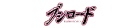 ブシロード