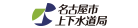名古屋市上下水道局