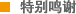 特别鸣谢