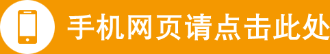 手机网页请点击此处