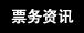 票务资讯