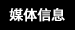 媒体信息