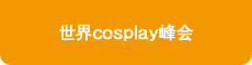 世界cosplay峰会