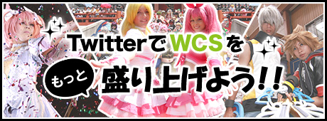 TwitterでWCSをもっと盛り上げよう！！