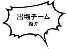 出場チーム紹介