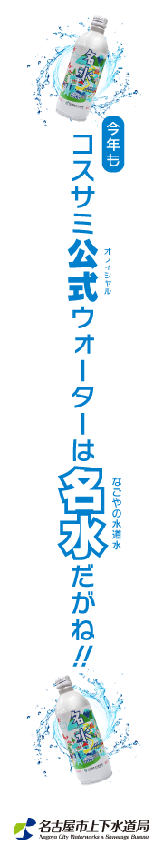 コスサミ公式ウォーター「名水」