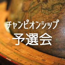 WCS2019予選会