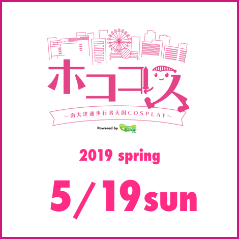 5/19 - ホココス2019春