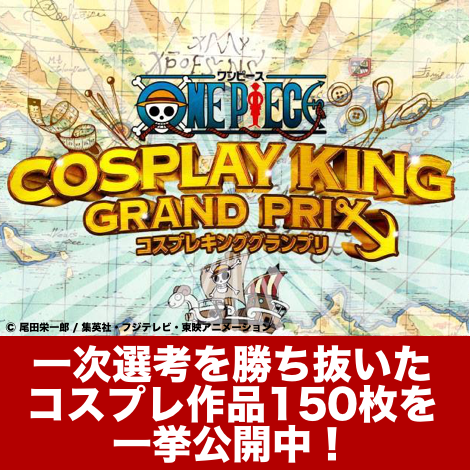 一次審査を通過した150人のコスプレイヤーを紹介！