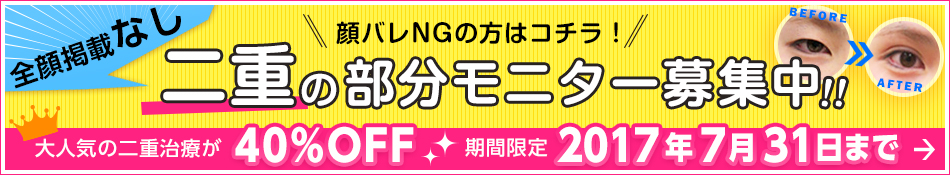 二重の部分モニター同時募集