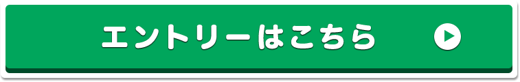 エントリーはこちら