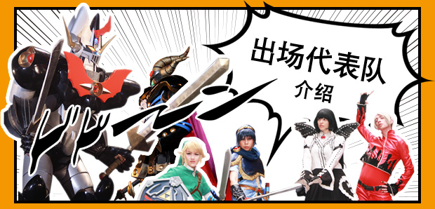 出场代表队介绍