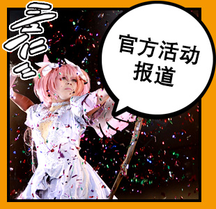 官方活动报道