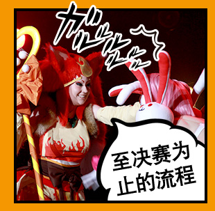 至决赛为止的流程